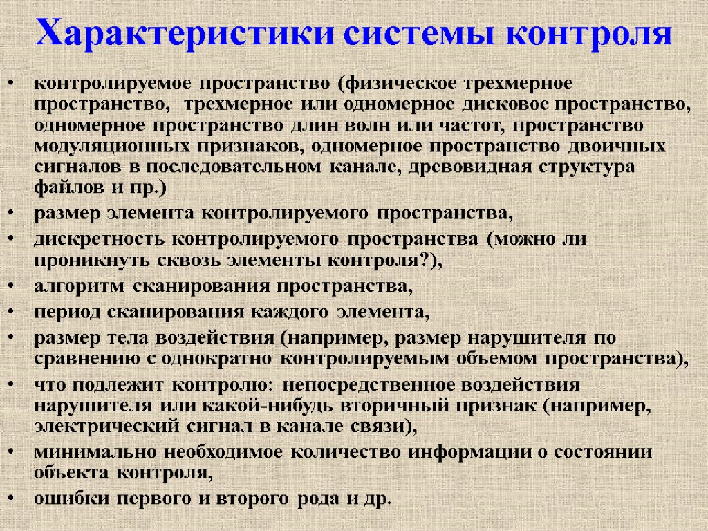 Характеристики системы контроля контролируемое пространство (физическое трехмерное пространство, трехмерное или одномерное дисковое пространство, одномерное